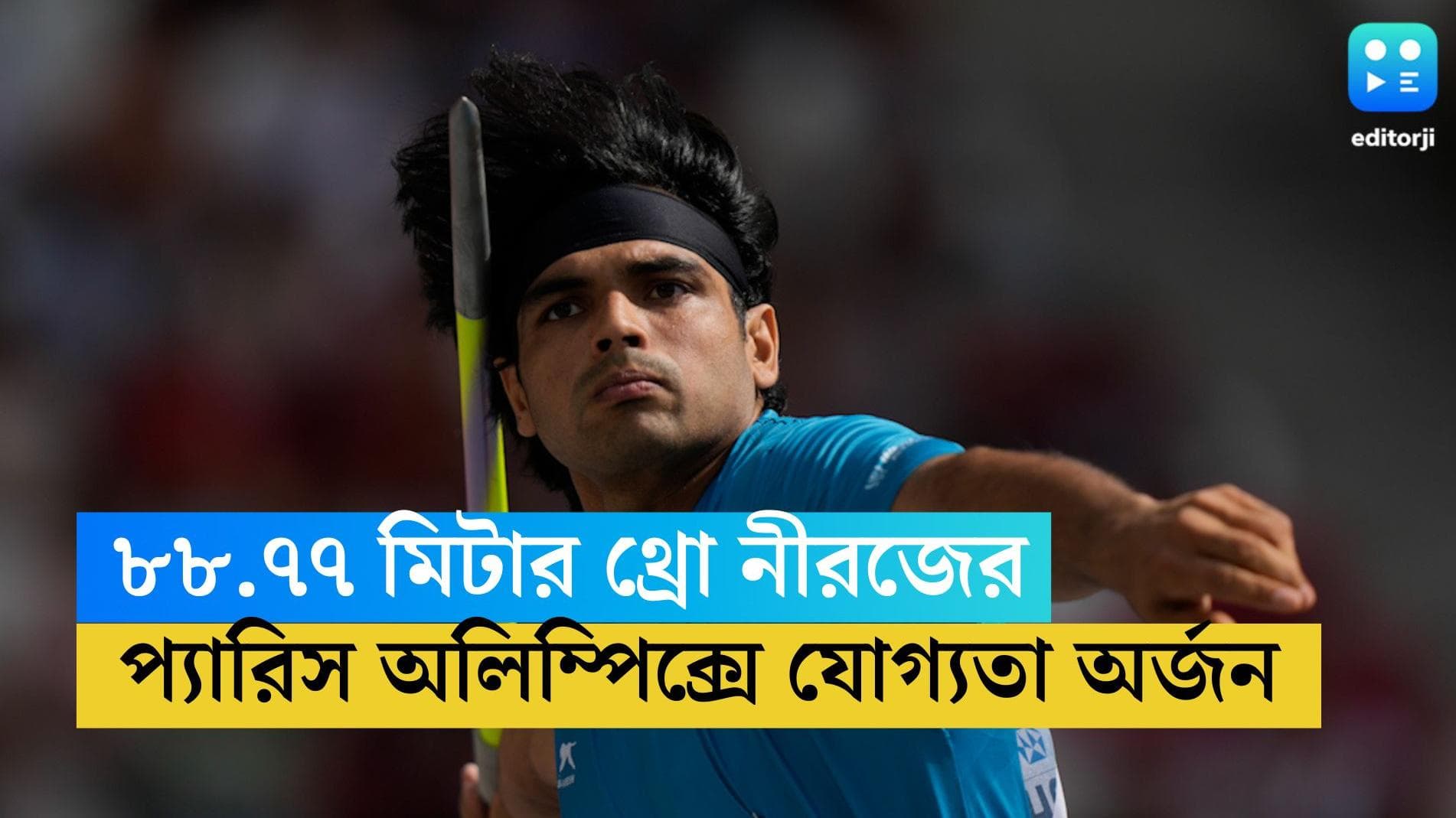 Neeraj Chopra: বিশ্ব চ্যাম্পিয়নশিপের ফাইনালে নীরজ চোপড়া, যোগ্যতা অর্জন প্যারিস অলিম্পিক্সেও