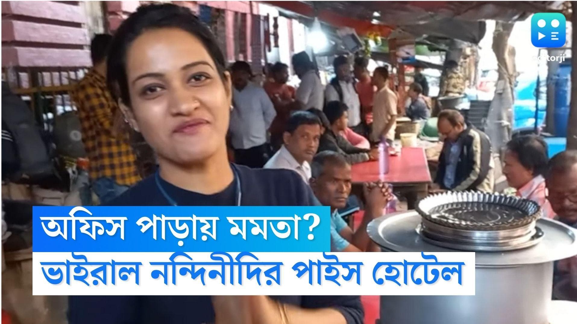 Mamata pice hotel: লকডাউনের সময় গুজরাটের চাকরি ছেড়ে বাবার পাশে, মমতা'র পাইস হোটেল অফিসপাড়ার অন্যতম আকর্ষণ