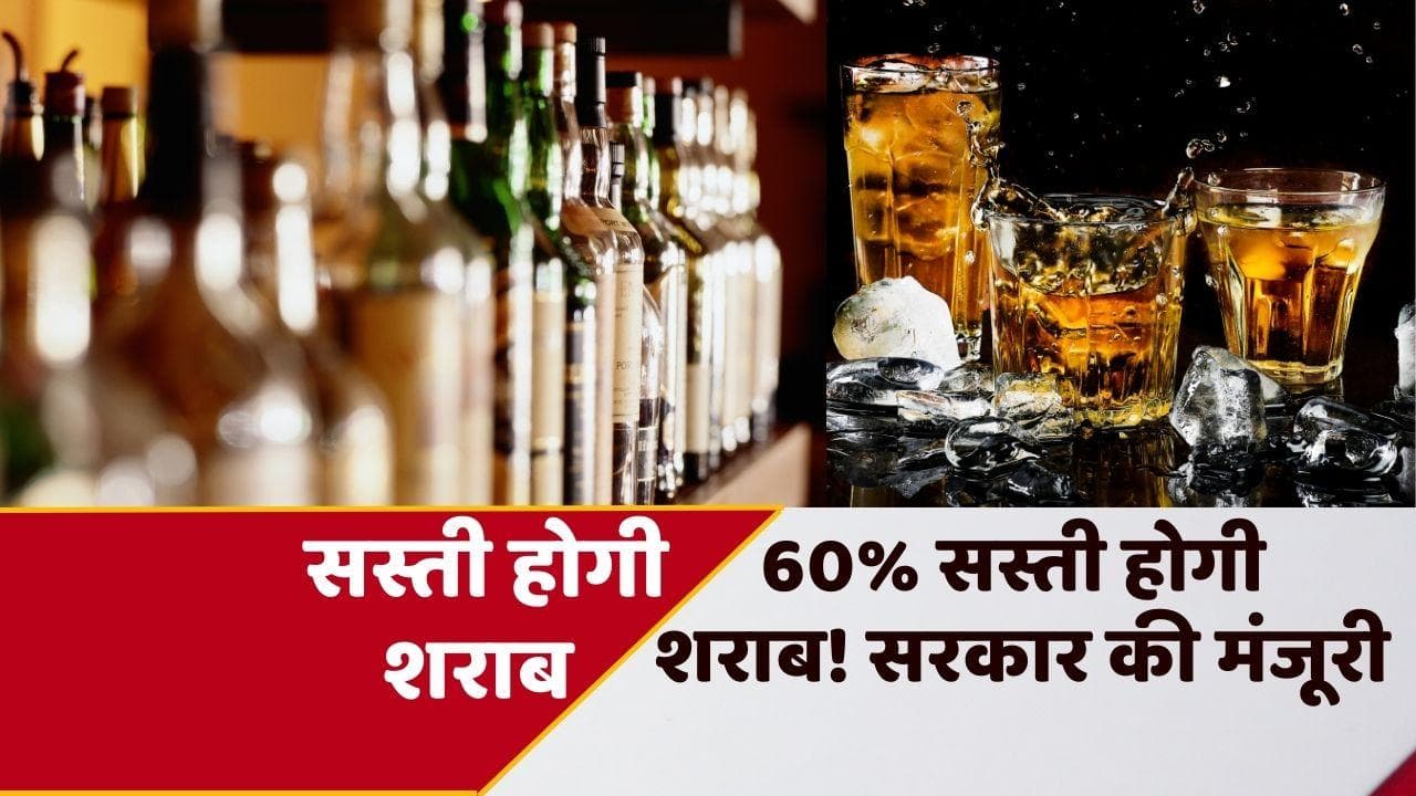 Liquor Prices Reduced: यहां पर 35-60% सस्ती होगी शराब, 700 की बोतल 400 में मिलेगी!