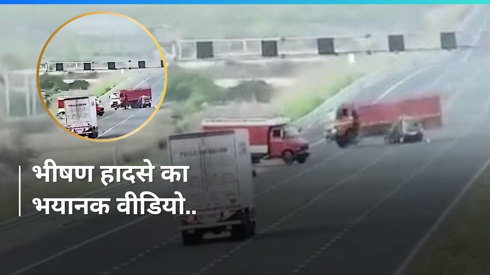 Video: ट्रक का U-Turn बना 6 लोगों के लिए 'काल', दिल्ली-मुंबई एक्सप्रेसवे पर ऐसे हुआ था हादसा