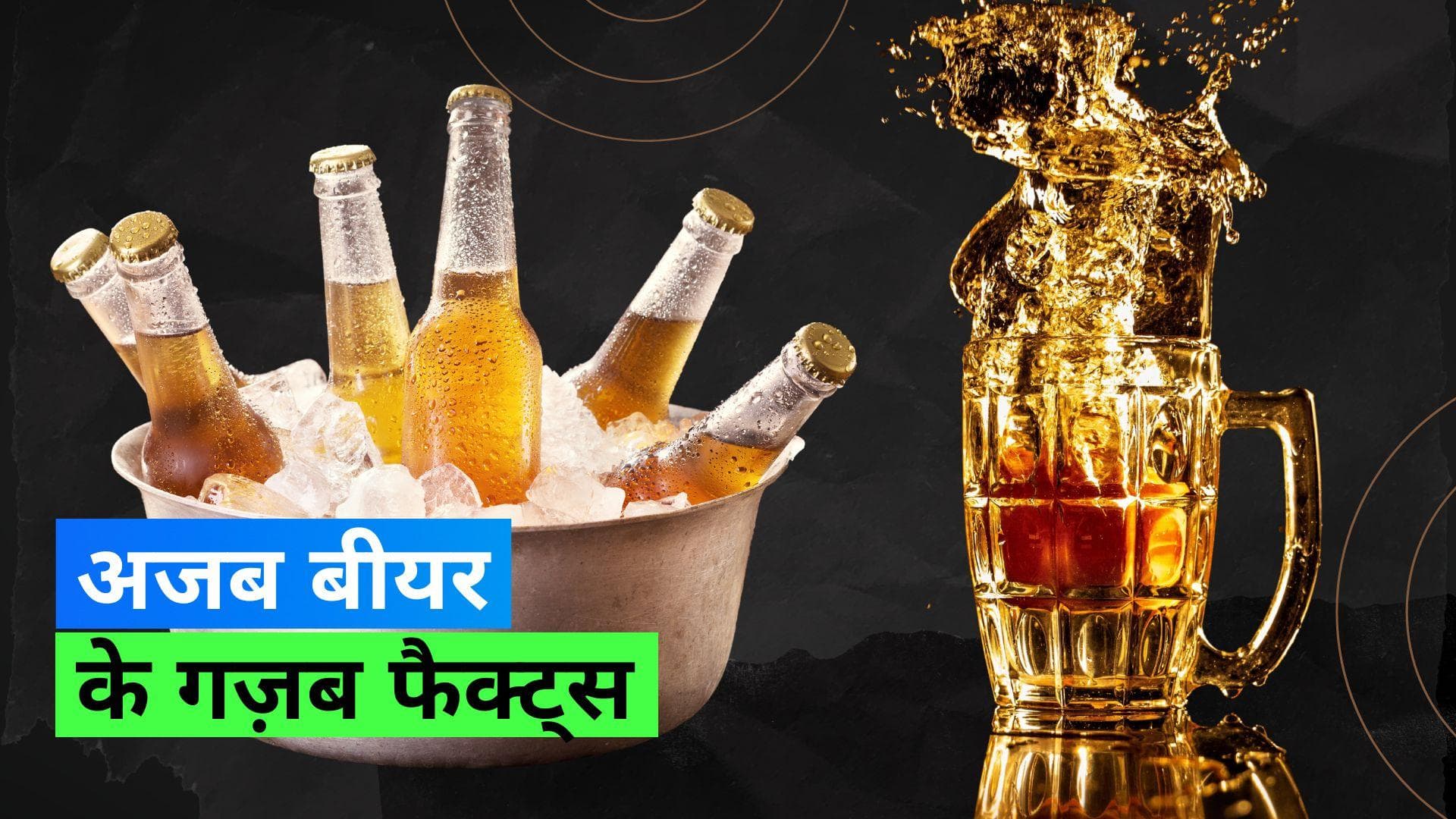 International Beer Day 2023: बियर पीएं या न पीएं लेकिन इससे जुड़े फन फैक्ट्स जानना मिस न करें 