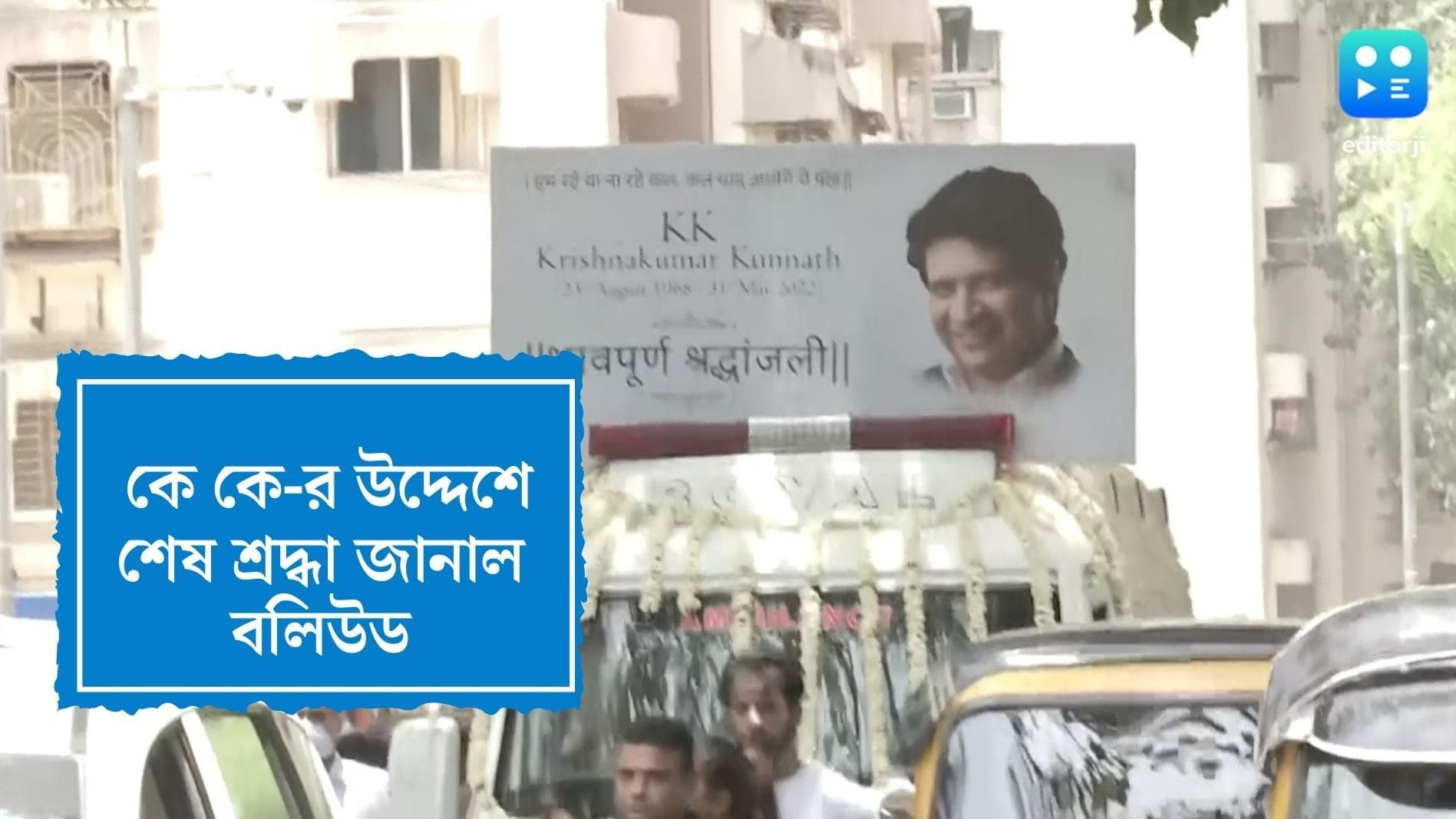 KK last rites: কেকে'কে শেষ শ্রদ্ধা জানাতে এলেন হরিহরণ, শ্রেয়া ঘোষাল, অভিজিৎ,অলকা ইয়াগনিক, বিশাল ভরদ্বাজরা