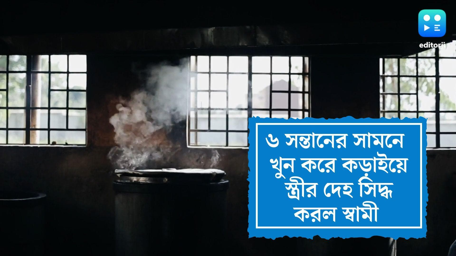 Pakistan Horror:  স্ত্রীকে খুন, এরপর স্বামী ৬ সন্তানের সামনে কড়াইয়ে সিদ্ধ করল স্ত্রীর দেহ 