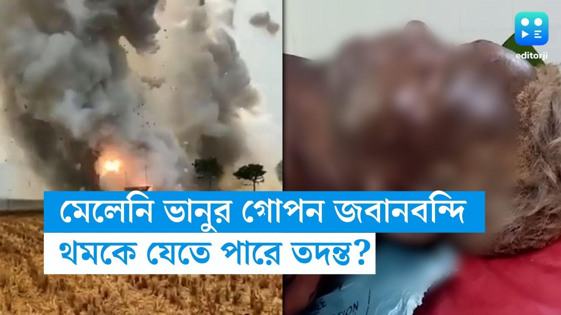 Egra Bomb Blast : মেলেনি ভানুর গোপন জবানবন্দি, থমকে যেতে পারে তদন্ত? 