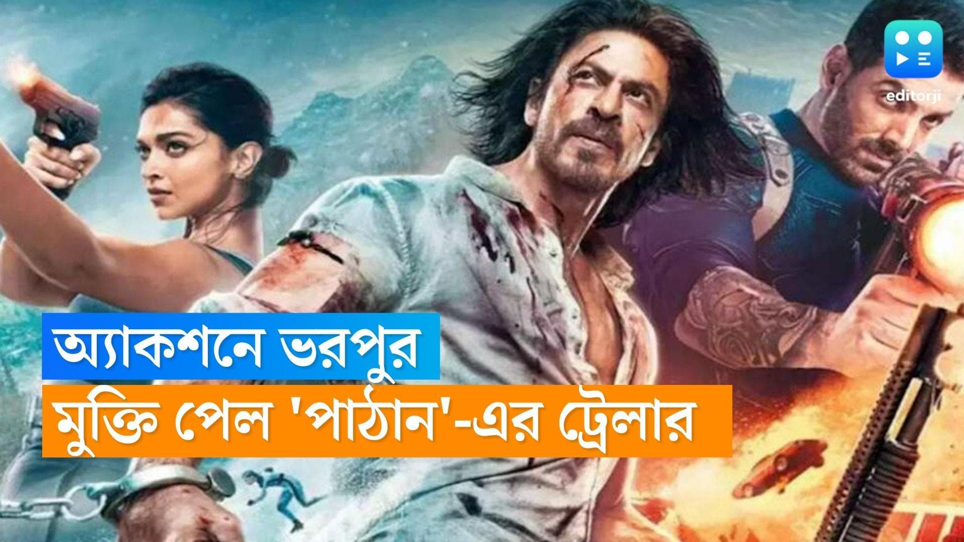 Pathaan Trailer releases : শেষ 'বনবাস', দেশকে বাঁচাতে তৈরি 'পাঠান', অ্যাকশনের ভরপুর সিনেমার ট্রেলার  