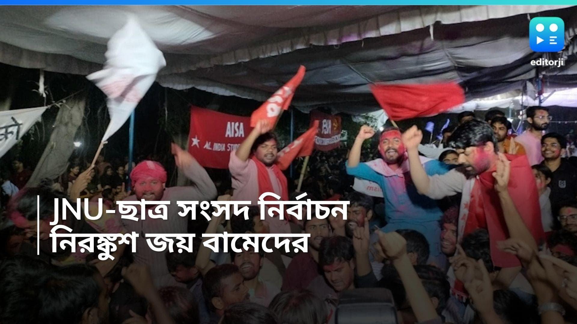 JNU Election 2024: JNU-এর ছাত্র নির্বাচনে চার পদেই জয়ী বামেরা, হার এবিভিপির