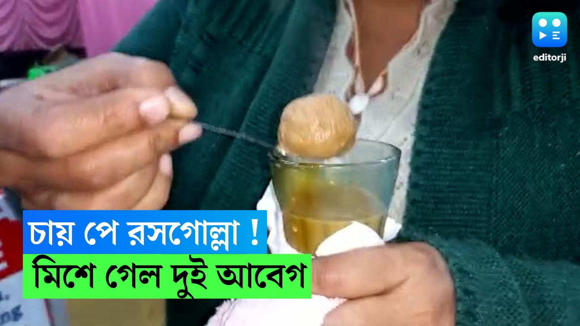 Rosogolla Cha: বাঙালির দুই ইমোশনকে মিলিয়ে দিয়ে জলপাইগুড়ির মেলায় দেদার বিকোচ্ছে ‘রসগোল্লা চা’
