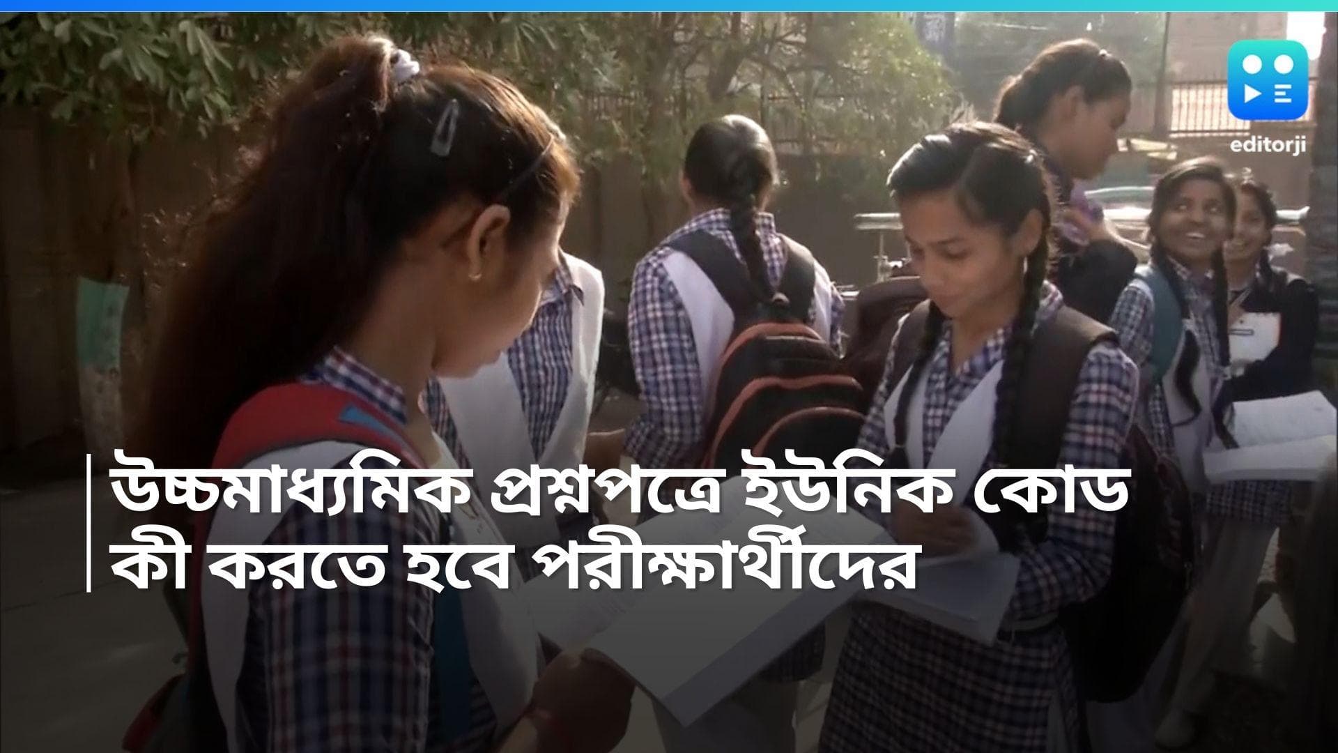 Higher Secondary Exam 2024: উচ্চমাধ্যমিকে প্রথম খাতায় ব্যবহার হবে ইউনিক কোড, কী করতে হবে পরীক্ষার্থীদের