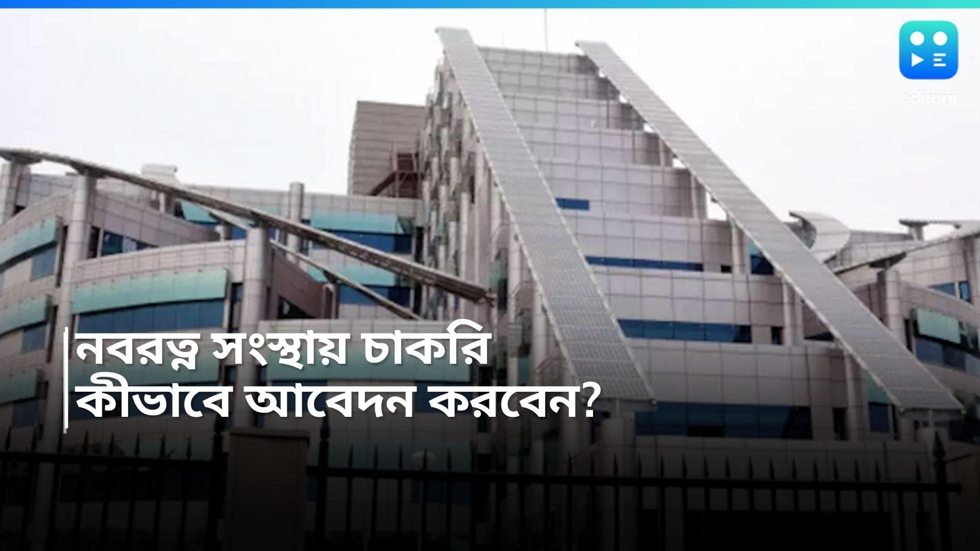Coal India Recruitment 2024 : কোল ইন্ডিয়ার নিউটাউনের অফিসে চাকরি, রইল আবেদন পদ্ধতি 