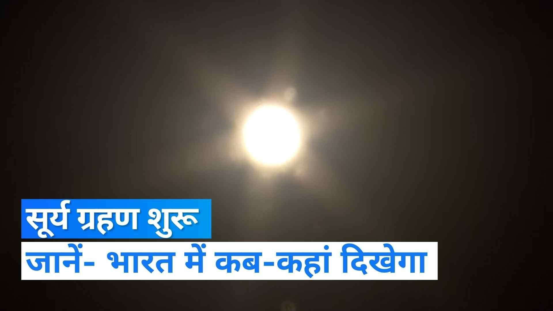 Surya Grahan 2022: साल 2022 का सूर्य ग्रहण शुरू, भारत में अमृतसर में दिखा सबसे पहले 
