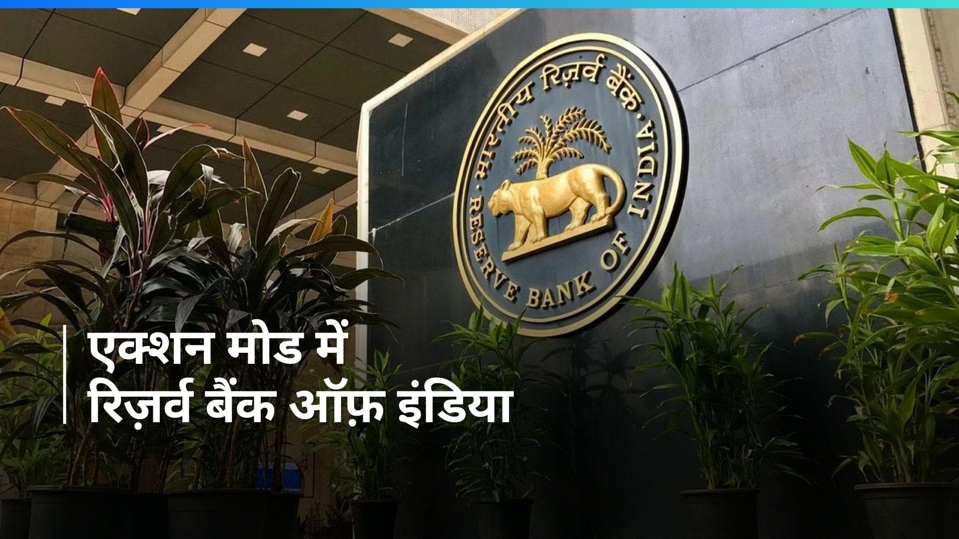 RBI ने इस बैंक पर की बड़ी कार्रवाई, जानिए क्या पूरा मामला 