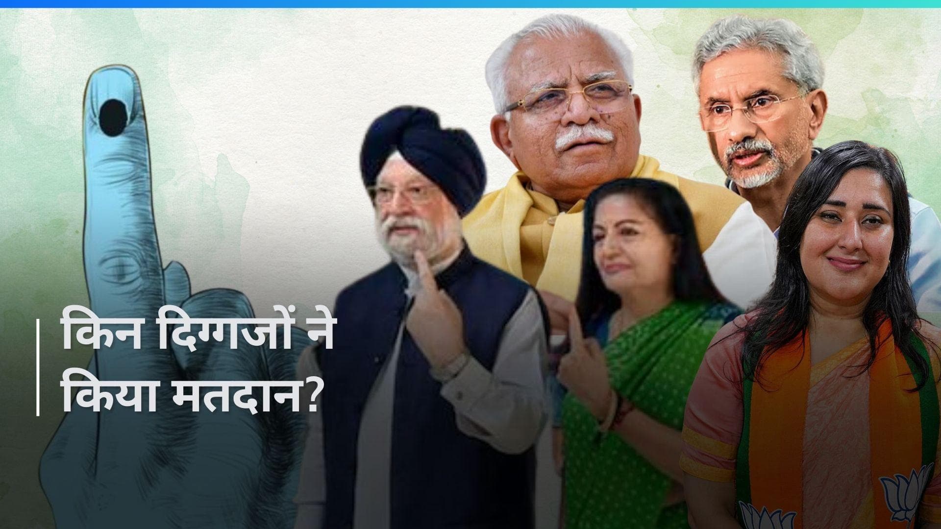 Lok Sabha Elections: लोकसभा चुनाव के छठे चरण में इन दिग्गजों का जोश भी है काफी हाई...