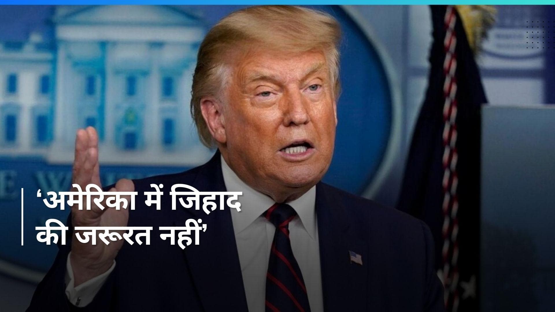 'Jihad अमेरिका में नहीं चाहिए...' Trump ने क्यों की जिहाद की बात ?