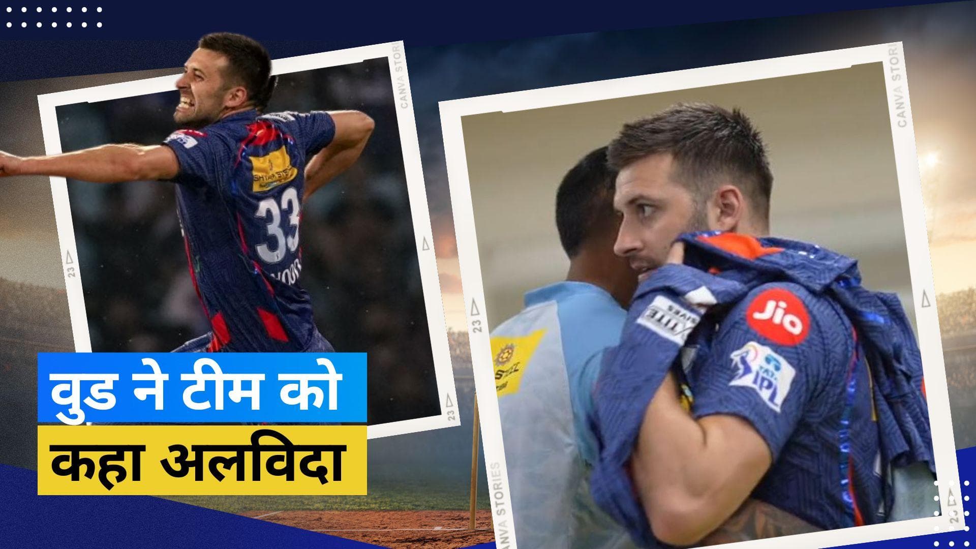 IPL 2023 : बेटी के जन्म के लिए स्वदेश लौटे Mark Wood, LSG ने ट्विटर पर शेयर किया वीडियो