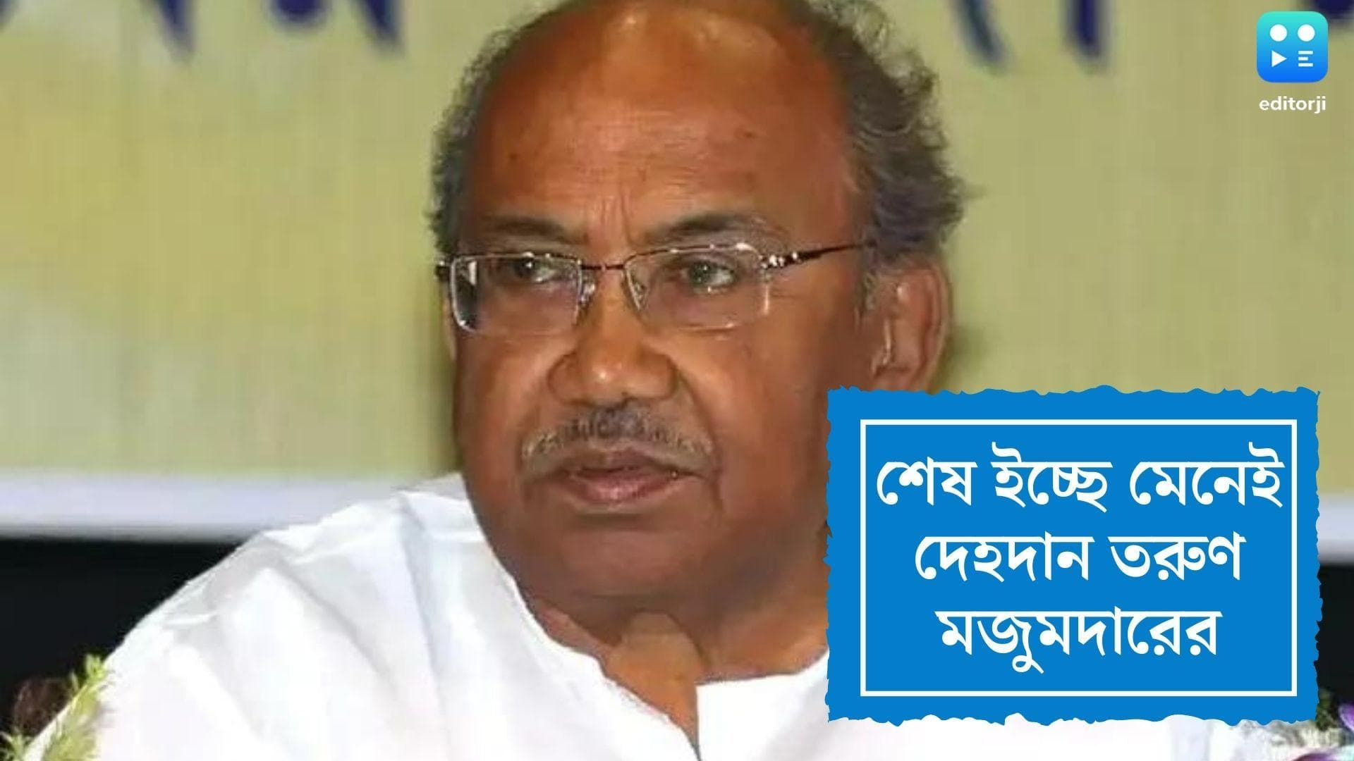 Tarun Majumder's Body Donation: গবেষণার স্বার্থে এসএসকেএমে দান তরুণ মজুমদারের নশ্বর দেহ