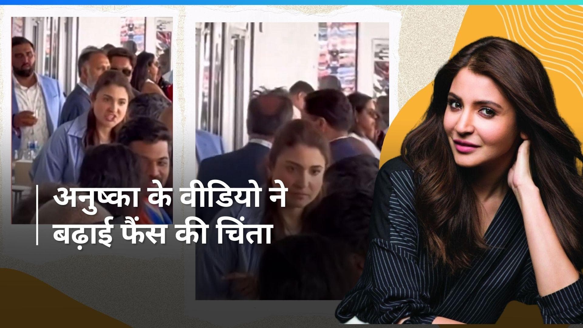Anushka Sharma: Ind Vs Pak मैच के दौरान गुस्से में नजर आईं अनुष्का, नाराज होते हुए वीडियो हुआ वायरल 