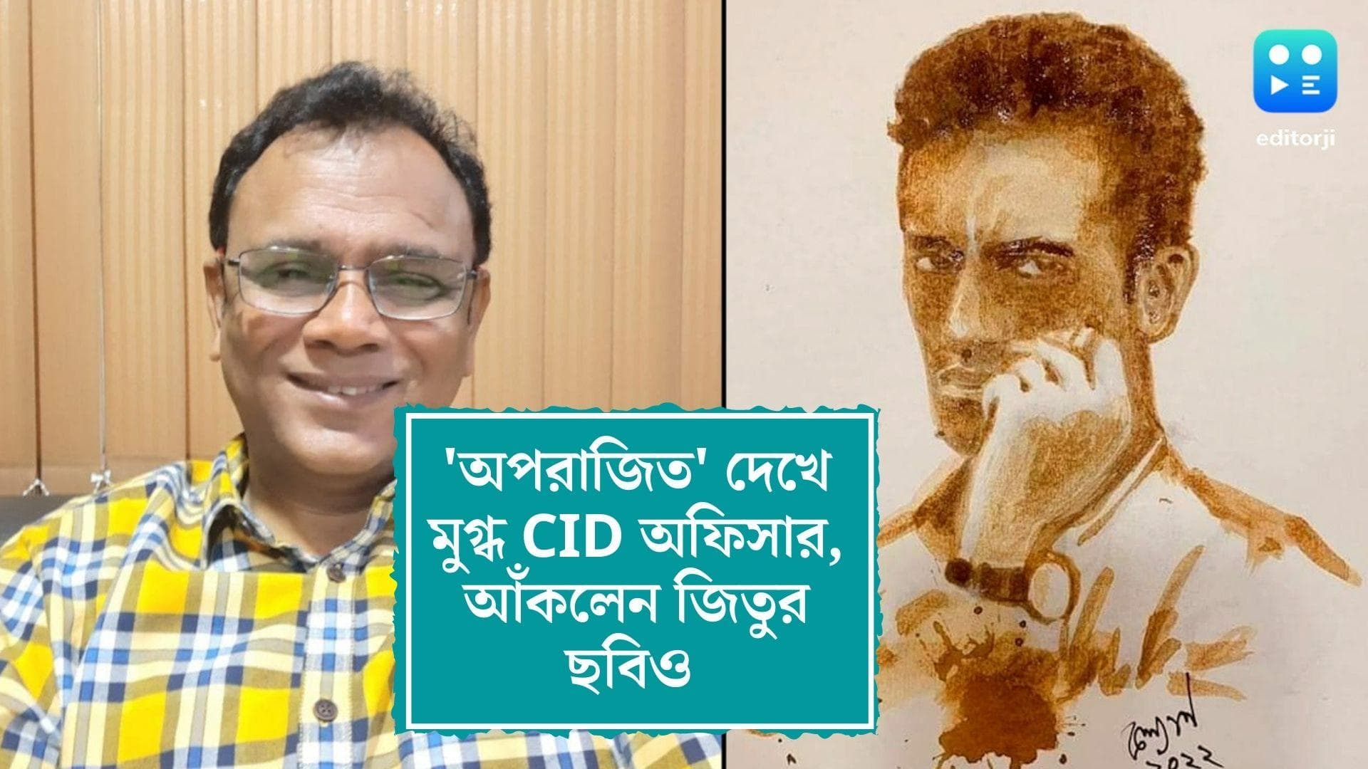 Aparajito Jeetu Kamal: 'অপরাজিত' দেখে মুগ্ধ CID অফিসার, কফি দিয়ে জিতু কমলের ছবি আঁকলেন