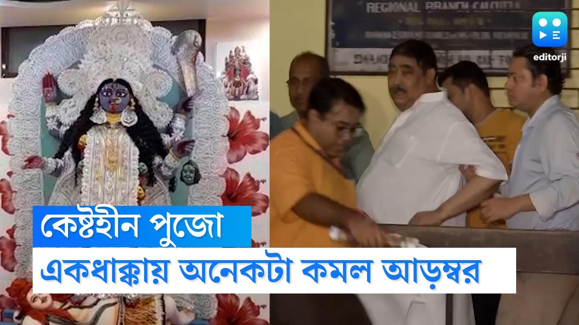Anubrata Mondal Kalipuja : ৫৭০ থেকে মাত্র ৪০ ভরি, অনু-হীন পুজোয় যেন অমাবস্য়ার নিশি