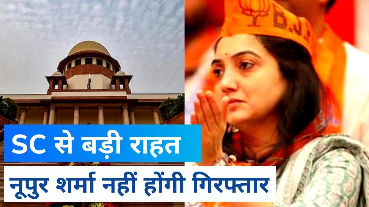 Supreme Court: नूपुर शर्मा को राहत, 10 अगस्त तक नहीं होगी गिरफ्तारी