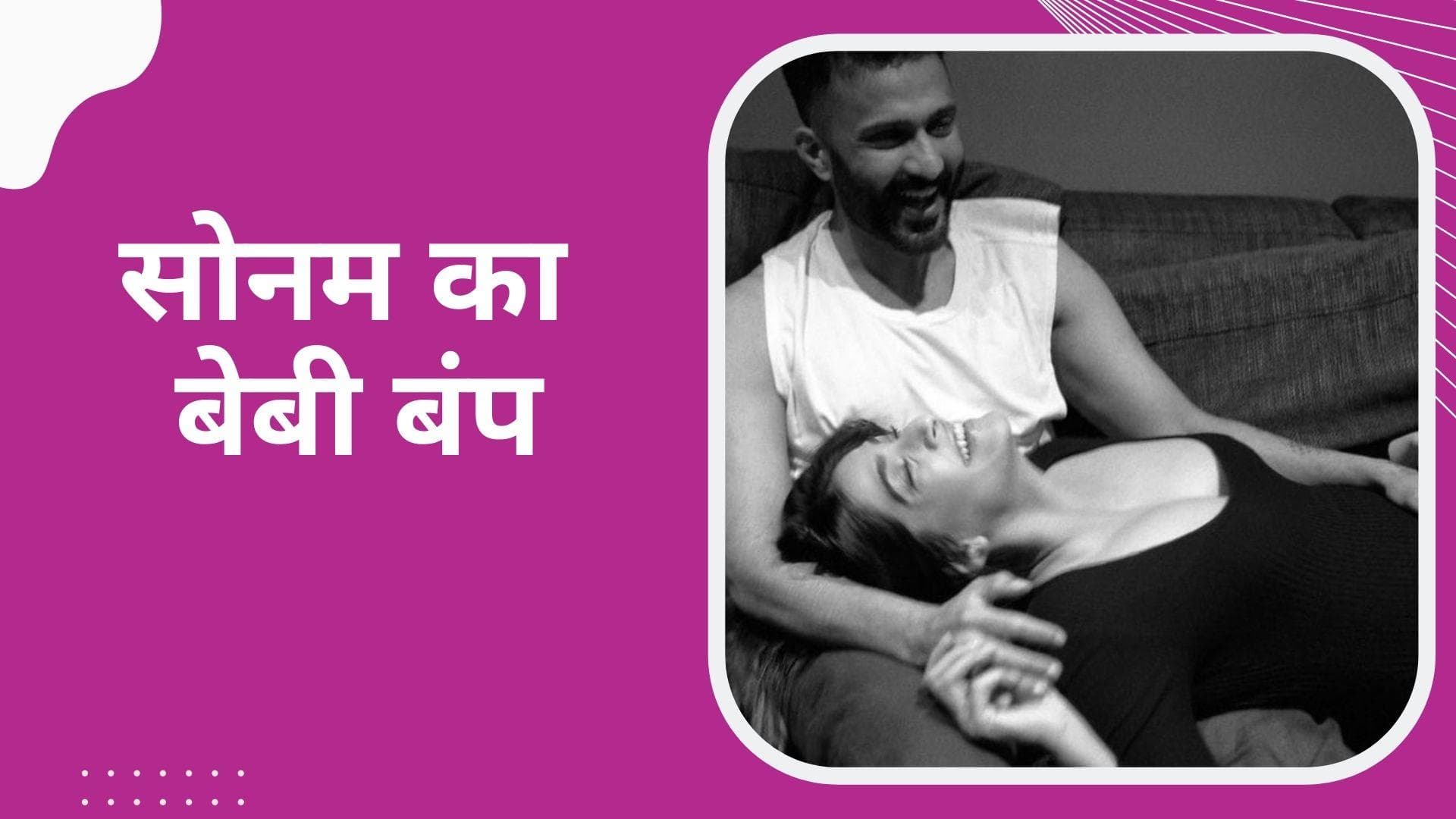 Sonam Kapoor ने दी गुड न्यूज, बेबी बंप PHOTOS के साथ सोशल मीडिया पर किया प्रेग्नेंसी का ऐलान