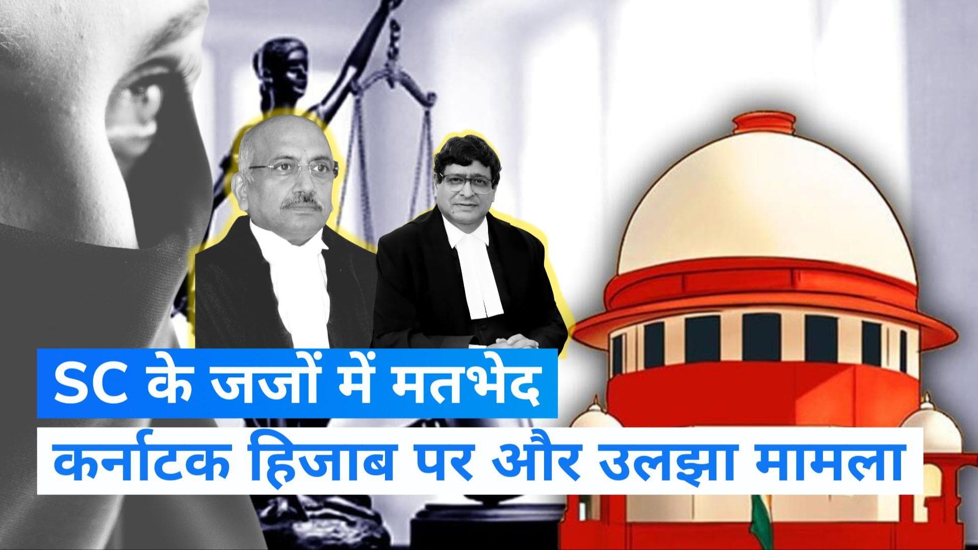 Hijab Ban Verdict: सुप्रीम कोर्ट में सुलझने की जगह उलझ गया हिजाब विवाद, दोनों जजों में मतभेद