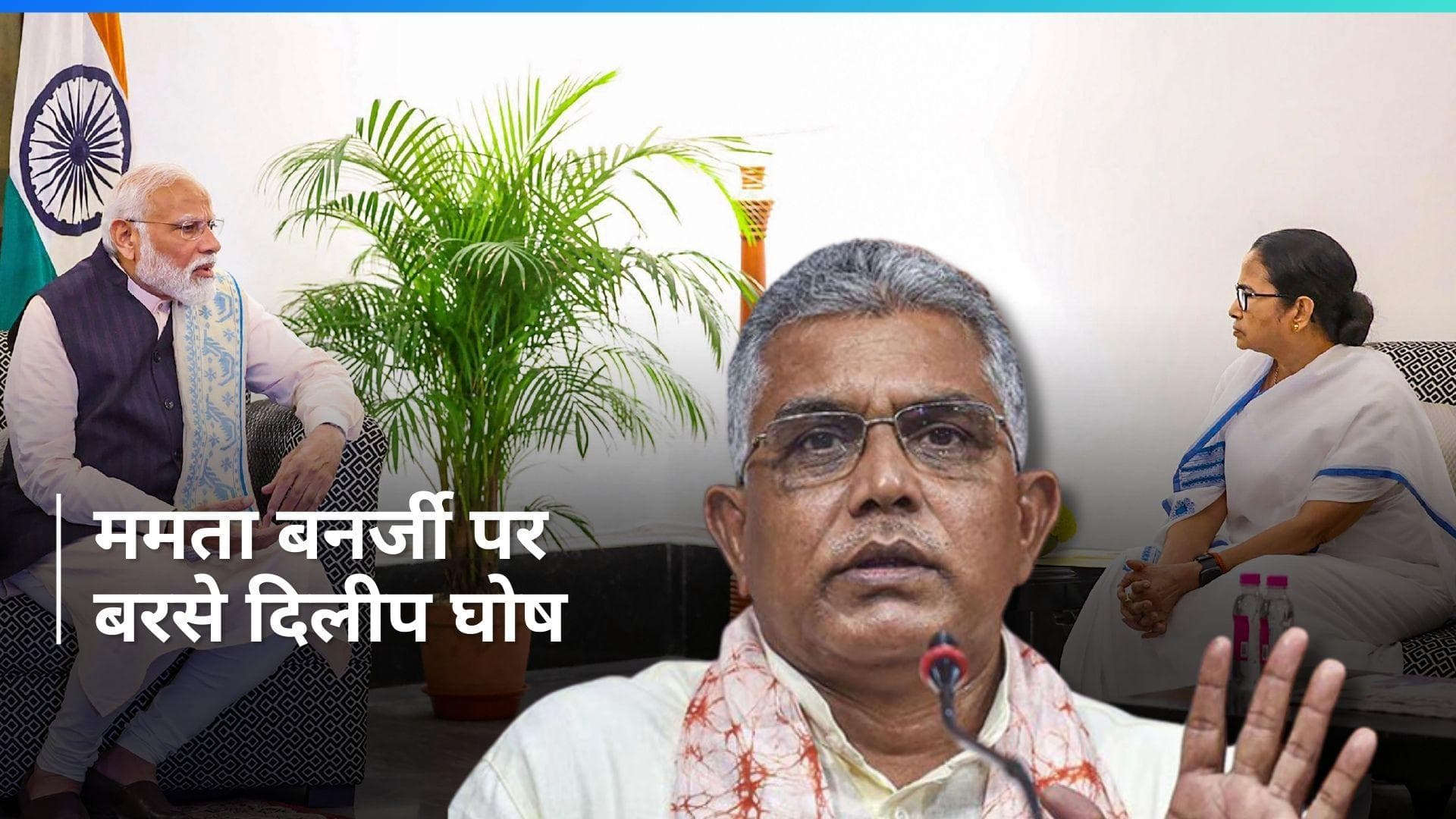 Modi-Mamata Meet: 'प्रधानमंत्री से गुहार लगाने गई होंगी', PM मोदी से CM ममता की मुलाकात पर बोले दिलीप घोष