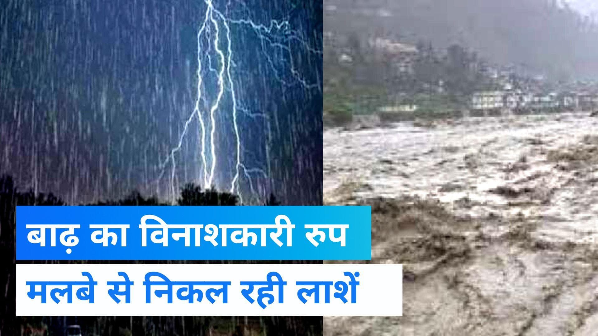 Flood Attack : बाढ़ से कराह उठी जिंदगी, मलबे से निकल रहे लोगों के शव 