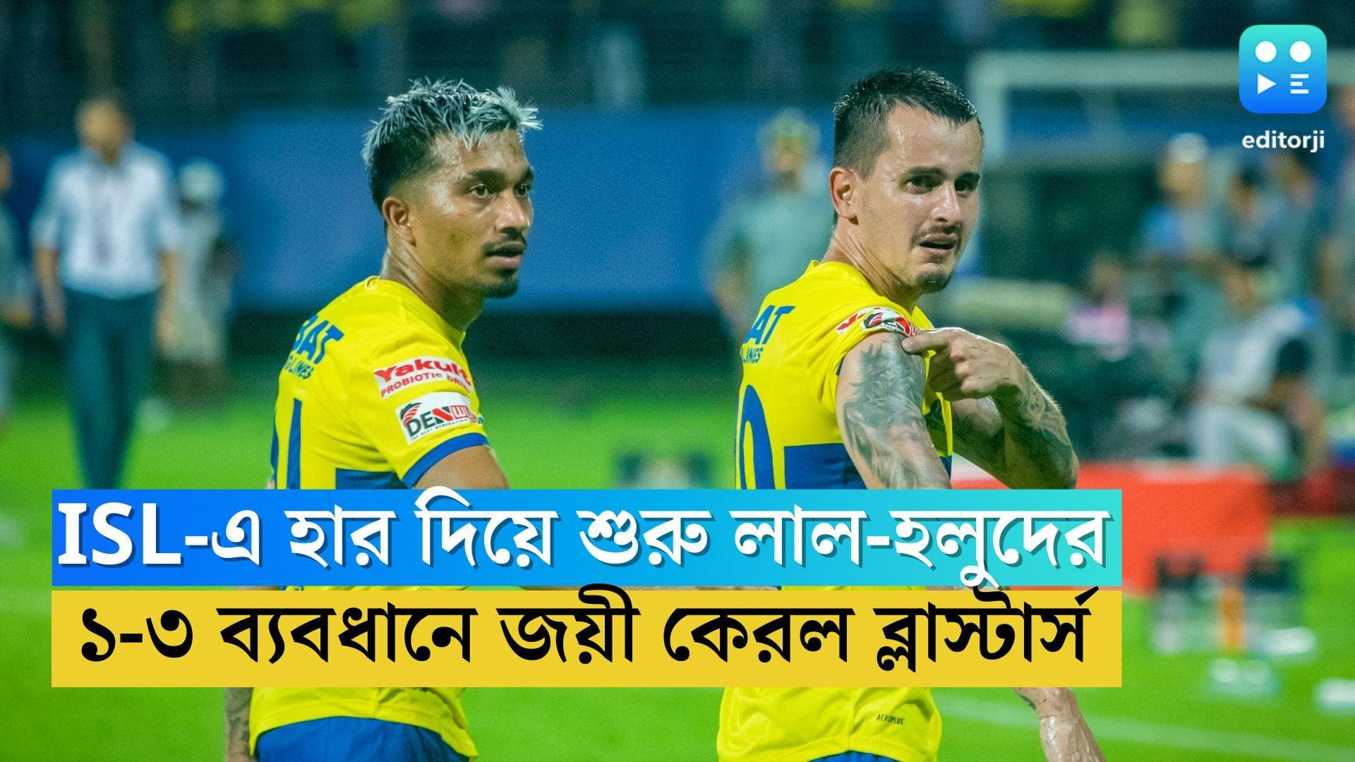ISL 2022: ISL-র প্রথম ম্যাচেই হার ইস্টবেঙ্গলের, ইভানের জোড়া গোলে জয়ী কেরল ব্লাস্টার্স