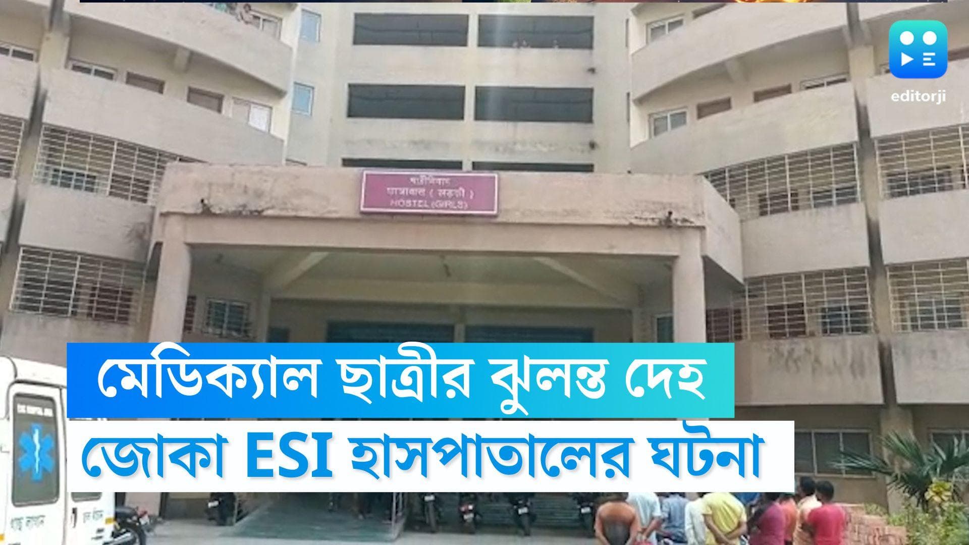 Medical Student Deadbody : জোকা ইএসআই হাসপাতালের হোস্টেল থেকে উদ্ধার মেডিক্যাল ছাত্রীর ঝুলন্ত দেহ