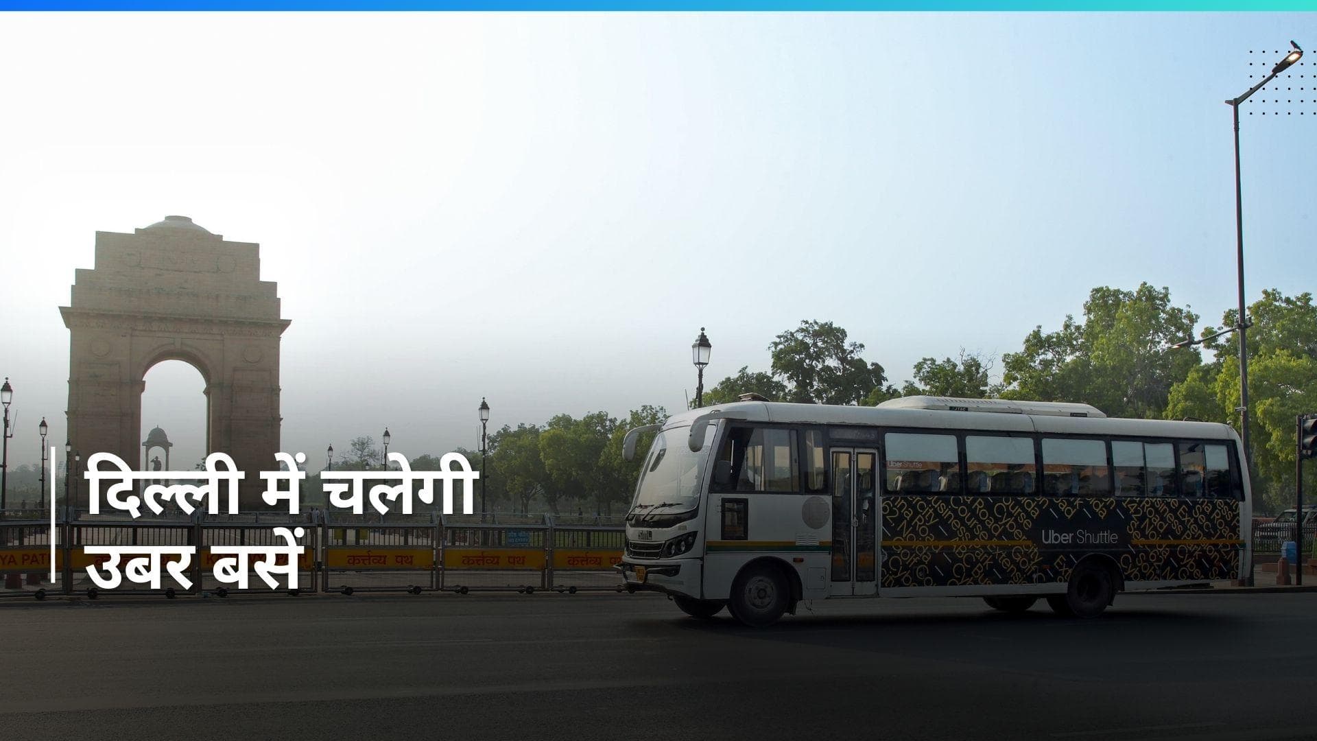 Delhi में उबर जल्द शुरु करेगी प्रीमियम बस सर्विस, परिवहन विभाग से मिला लाइसेंस