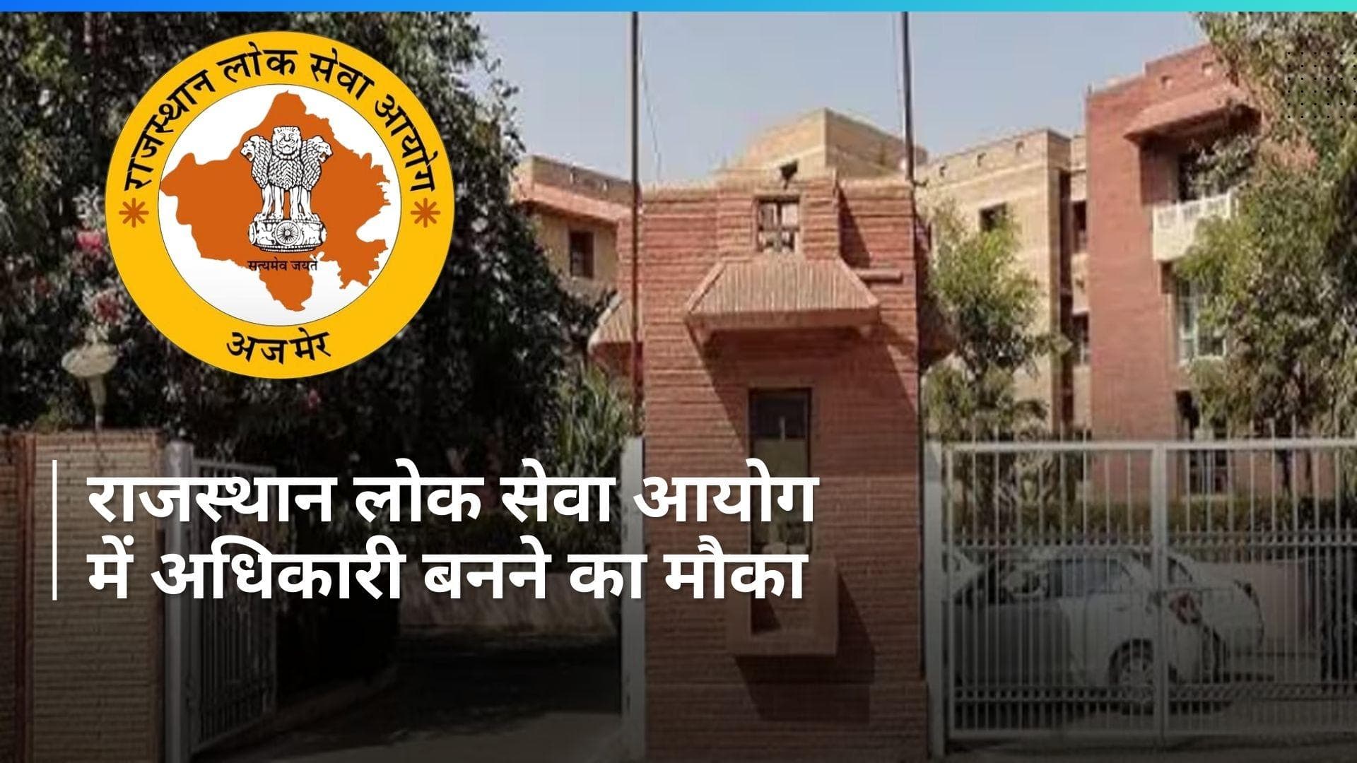 RPSC PRO Recruitment 2024 : RPSC ने निकाली जनसंपर्क अधिकारी के पदों पर वैकेंसी, जल्द करें आवेदन