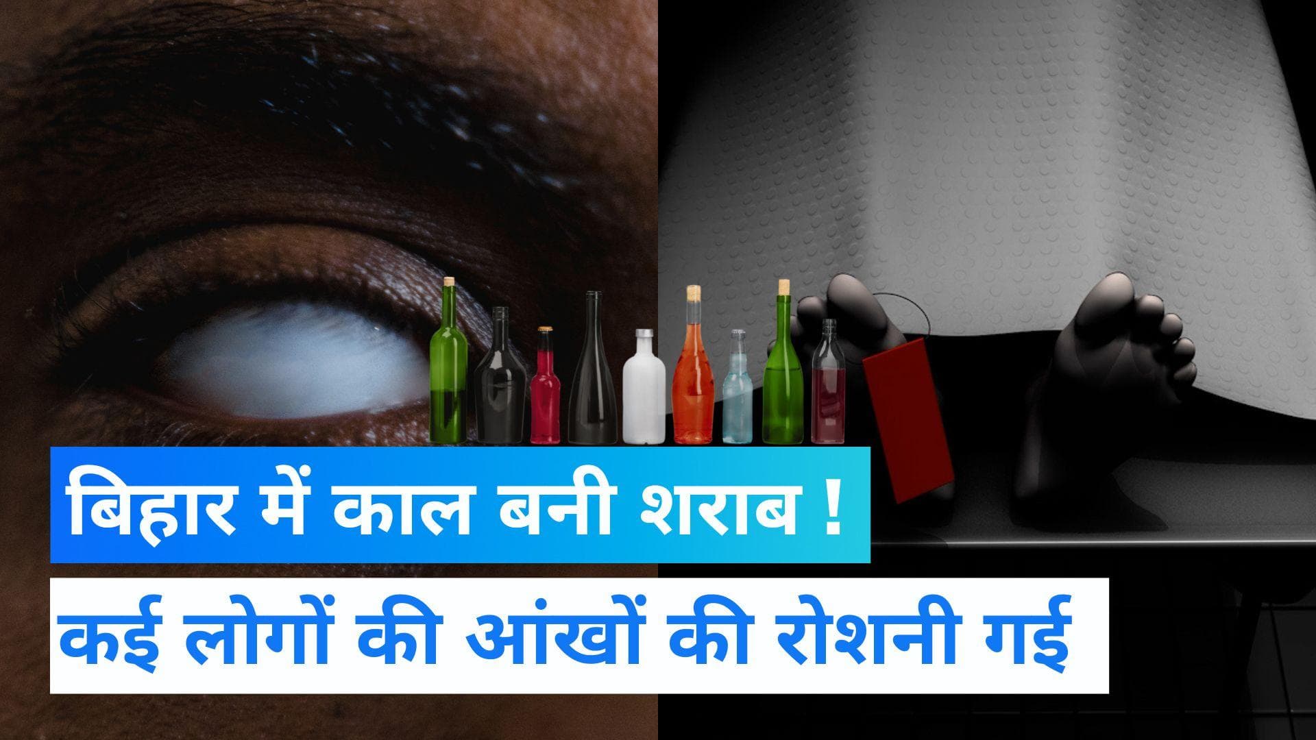 Bihar Hooch Tragedy: बिहार के सारण में जहरीली शराब पीने से 7 लोगों की मौत, कई की आंखों की रोशनी गई