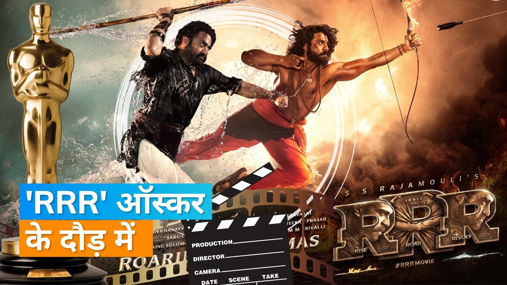 Junior NTR और Ram Charan की फिल्म 'RRR' से ऑस्कर की उम्मीद जगी, मेकर्स ने 14 कैटेगरी में नॉमिनेशन भेजा