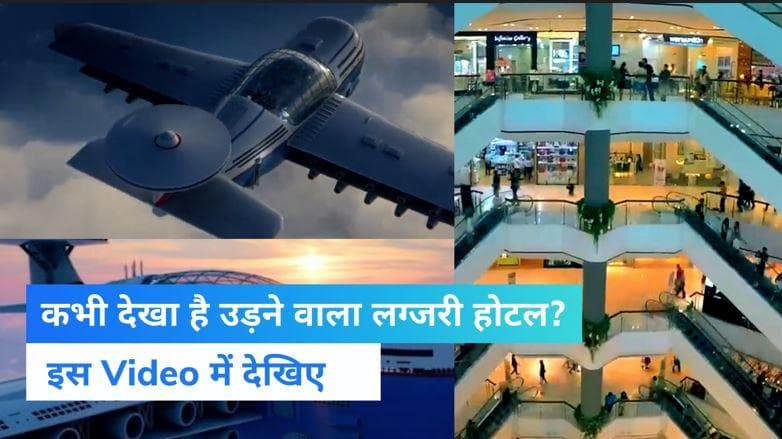 Flying Hotel: उड़ने वाले होटल का कान्सेप्ट वीडियो वायरल, जिम-मॉल समेत लग्जरी सुविधाओं से होगा लैस