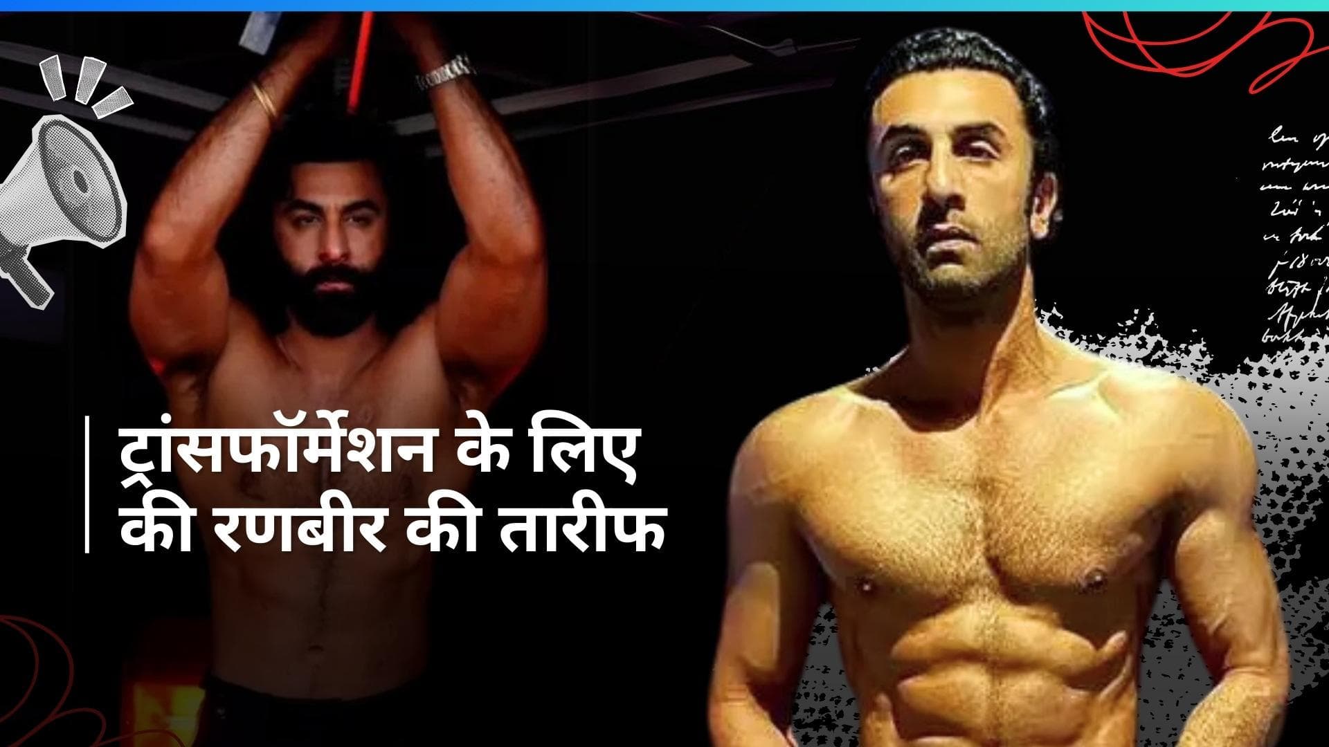 Ranbir Kapoor  'Ramayana' में अपने किरदार के लिए कर रहे हैं कड़ी मेहनत, फिटनेस ट्रेनर ने शेयर की तस्वीरें