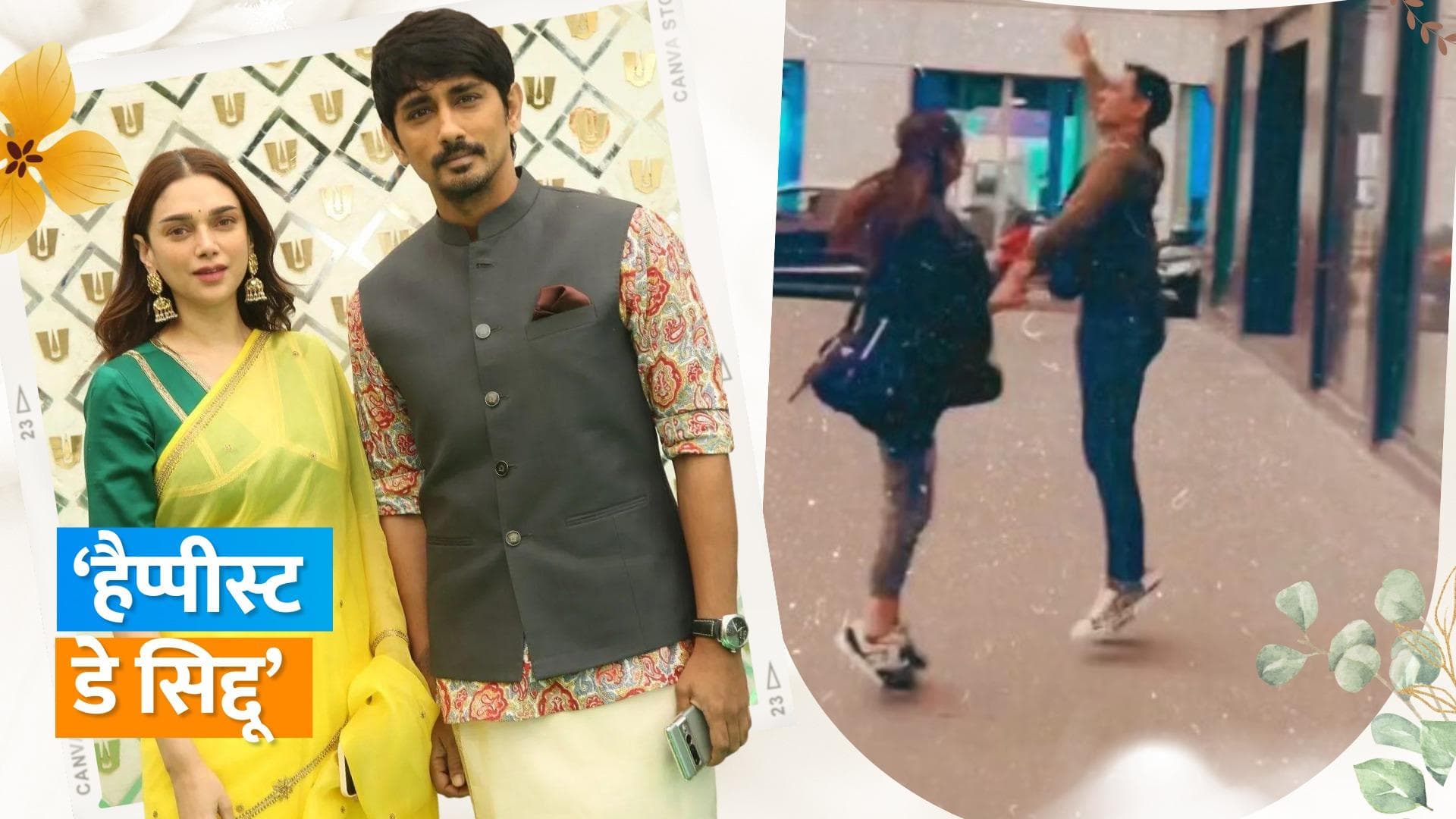 Aditi Rao Hydari ने क्यूट वीडियो शेयर कर अपने डेटिंग बॉयफ्रेंड Sidharth को किया बर्थडे विश