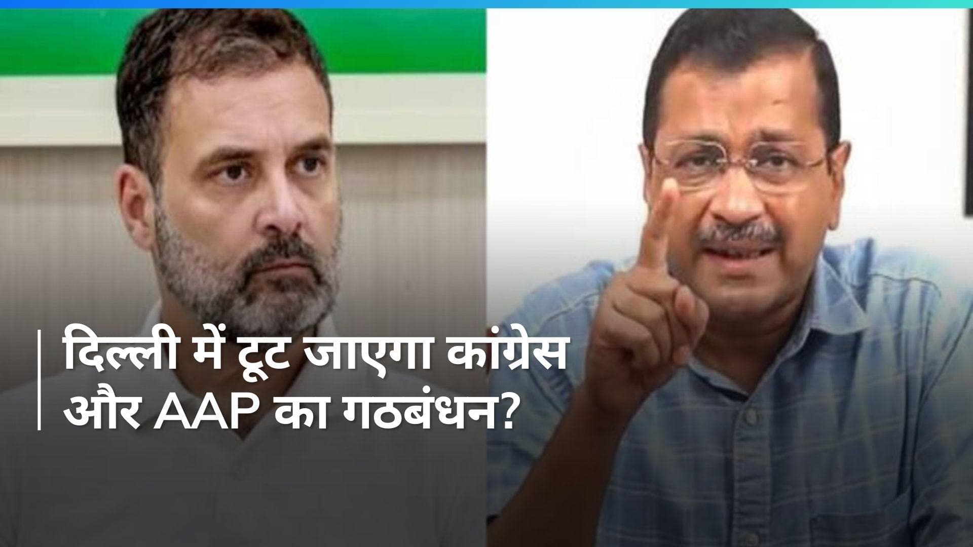 Delhi में AAP कांग्रेस को सिर्फ 1 सीट देने को तैयार, क्या बचेगा गठबंधन?