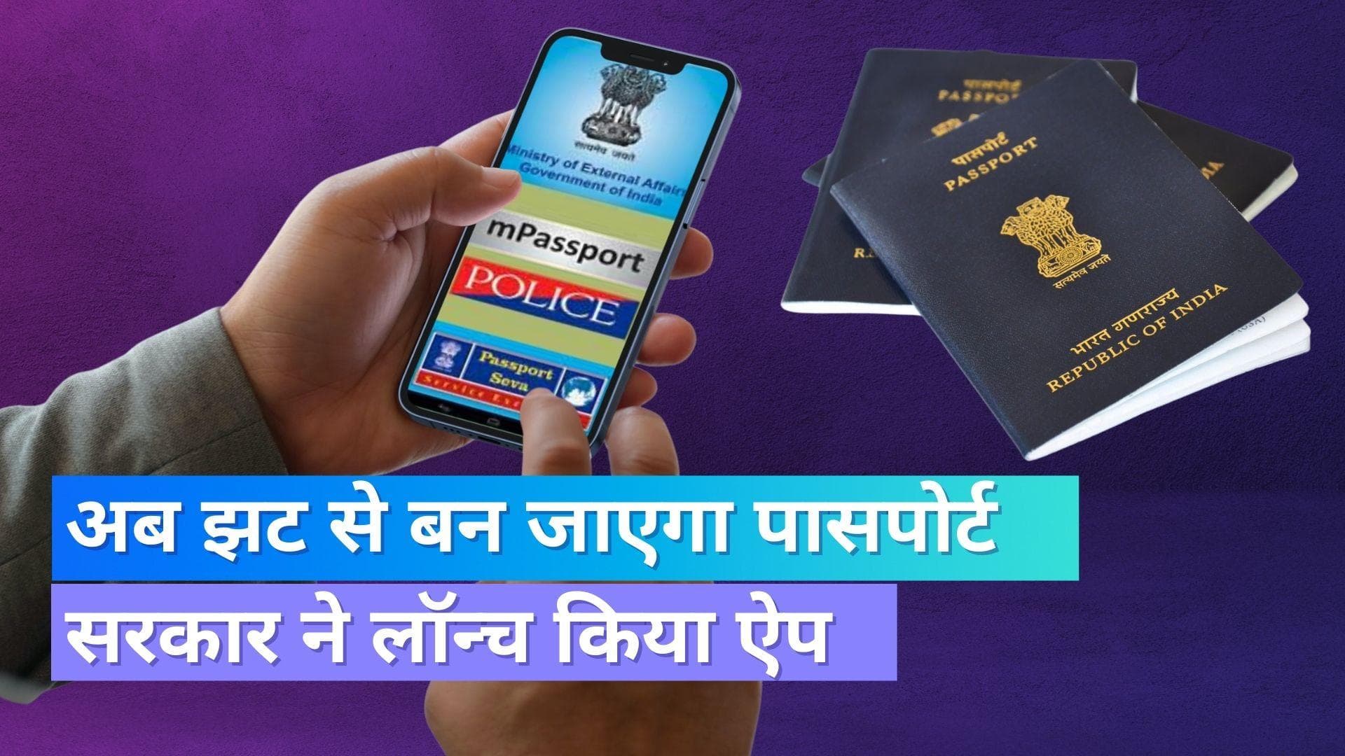mPassport Police App: अब 5 दिनों में बन कर तैयार हो जायेगा पासपोर्ट, सरकार ने जारी किया ऐप 