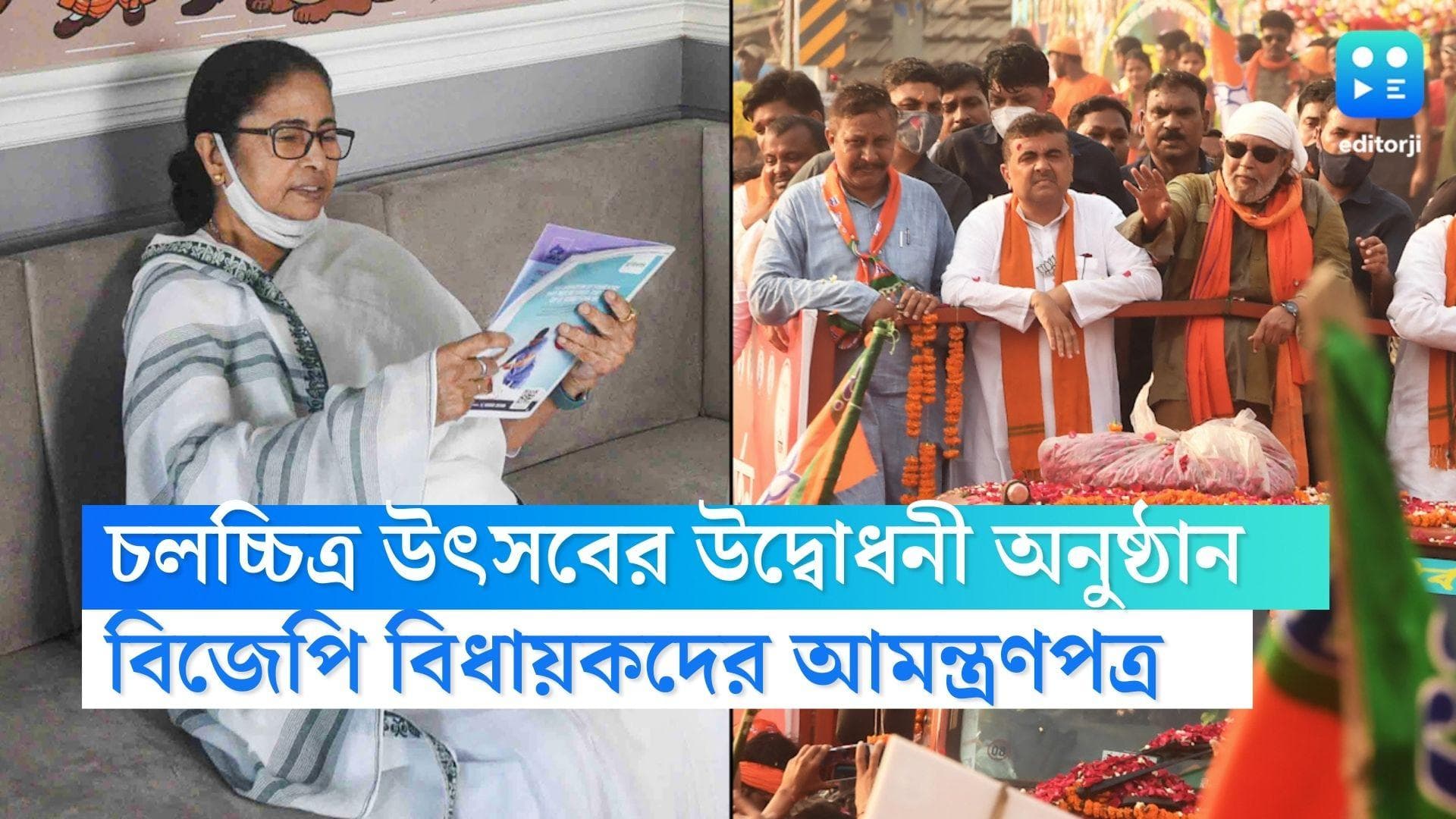 KIFF 2022 : চলচ্চিত্র উৎসবের উদ্বোধনী অনুষ্ঠানে শুভেন্দু? বিজেপি বিধায়কদের আমন্ত্রণ পাঠাবেন মুখ্যমন্ত্রী 