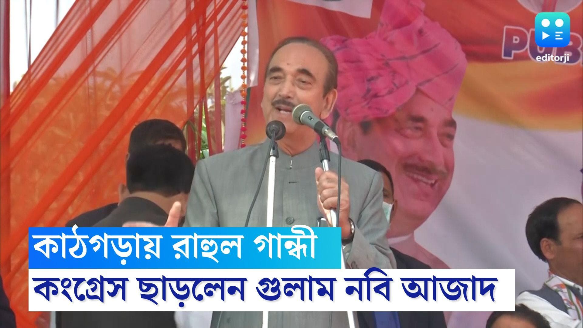 Ghulam Nabi Azad Resigns: 'রাহুল গান্ধী অপরিণত নেতা', সনিয়াকে চিঠি লিখে কংগ্রেস ছাড়লেন গুলাম নবি আজাদ