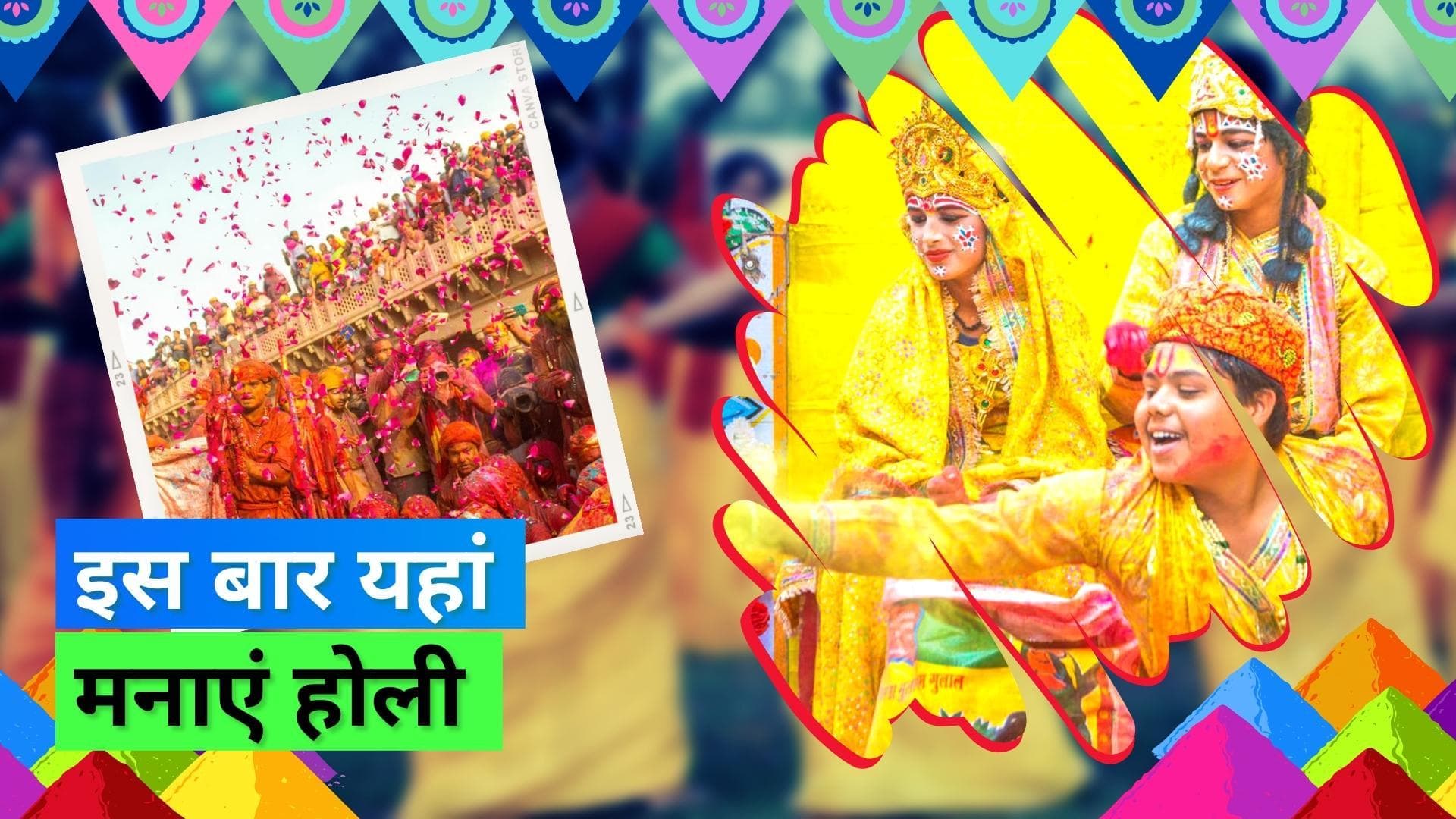 Holi 2023: रंगों के त्योहार होली को अनोखे तरीके से मनाने के लिए जाएं इन जगहों पर 