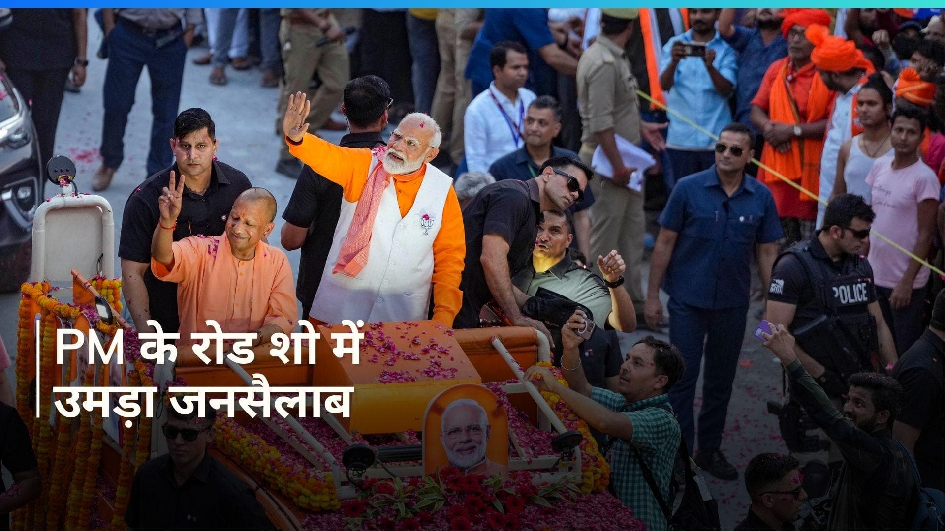 Varanasi PM Road Show: काशी में PM मोदी का रोड शो शुरू, रथ पर CM योगी भी सवार, देखें Video