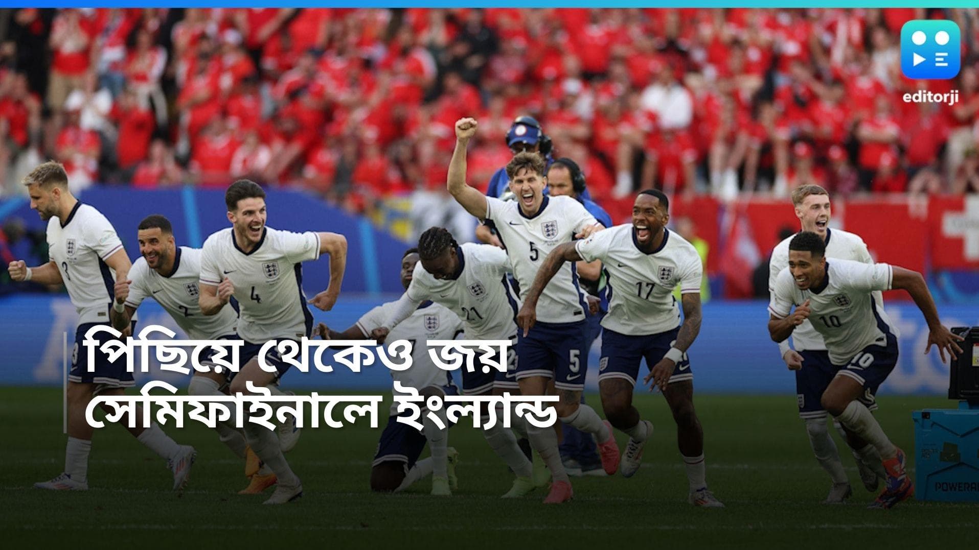 Euro Cup 2024 : ত্রাতা এবার সাকা, সুইসদের টাইব্রেকারে হারিয়ে ইউরোর সেমিফাইনালে ইংল্যান্ড