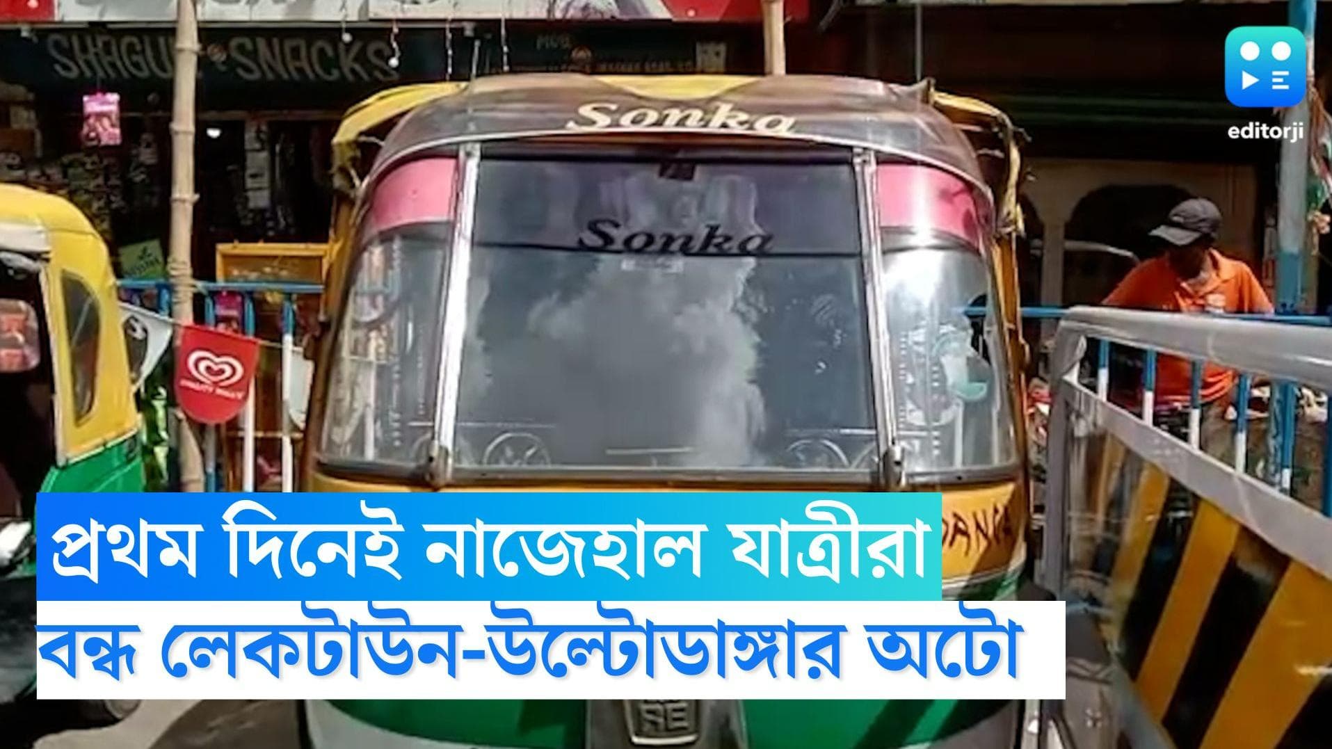 Laketown-Ultadanga: সপ্তাহের প্রথম দিনেই বন্ধ লেকটাউন-উল্টোডাঙ্গা রুটের অটো, নাজেহাল যাত্রীরা  