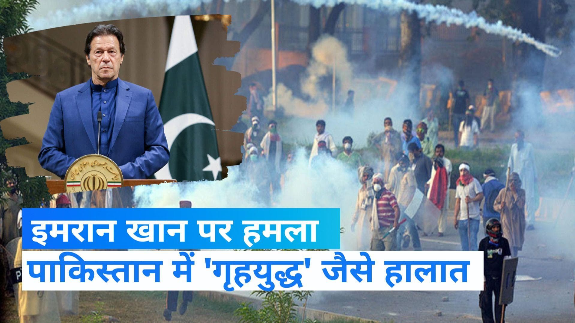 Imran Khan Attack: पाकिस्तान में 'गृहयुद्ध' के हालात... क्या इमरान को मिलेगा जनभावनाओं का साथ !