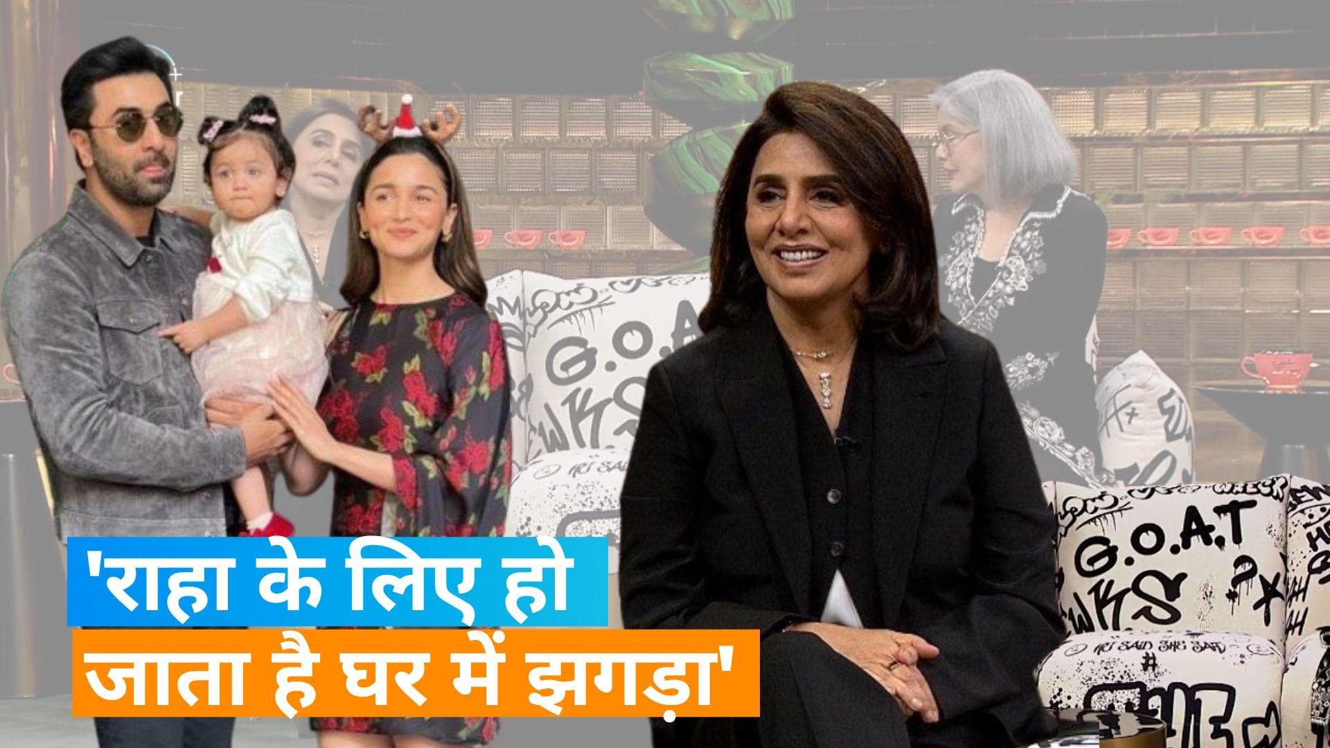 Koffee With karan: Neetu Kapoor ने किया खुलासा, Raha के लिए Alia Bhatt और उनकी मां से हो जाती है लड़ाई