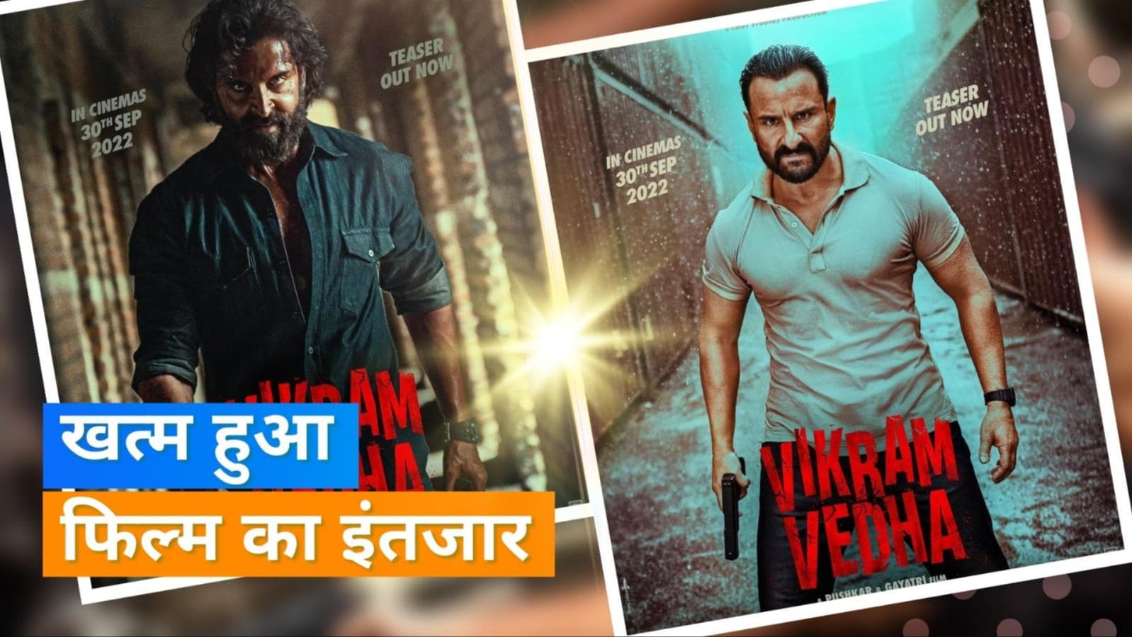 'Vikram Vedha' सिनेमाघरों में हुई रिलीज, जानें फिल्म से जुड़ी दिलचस्प बातें