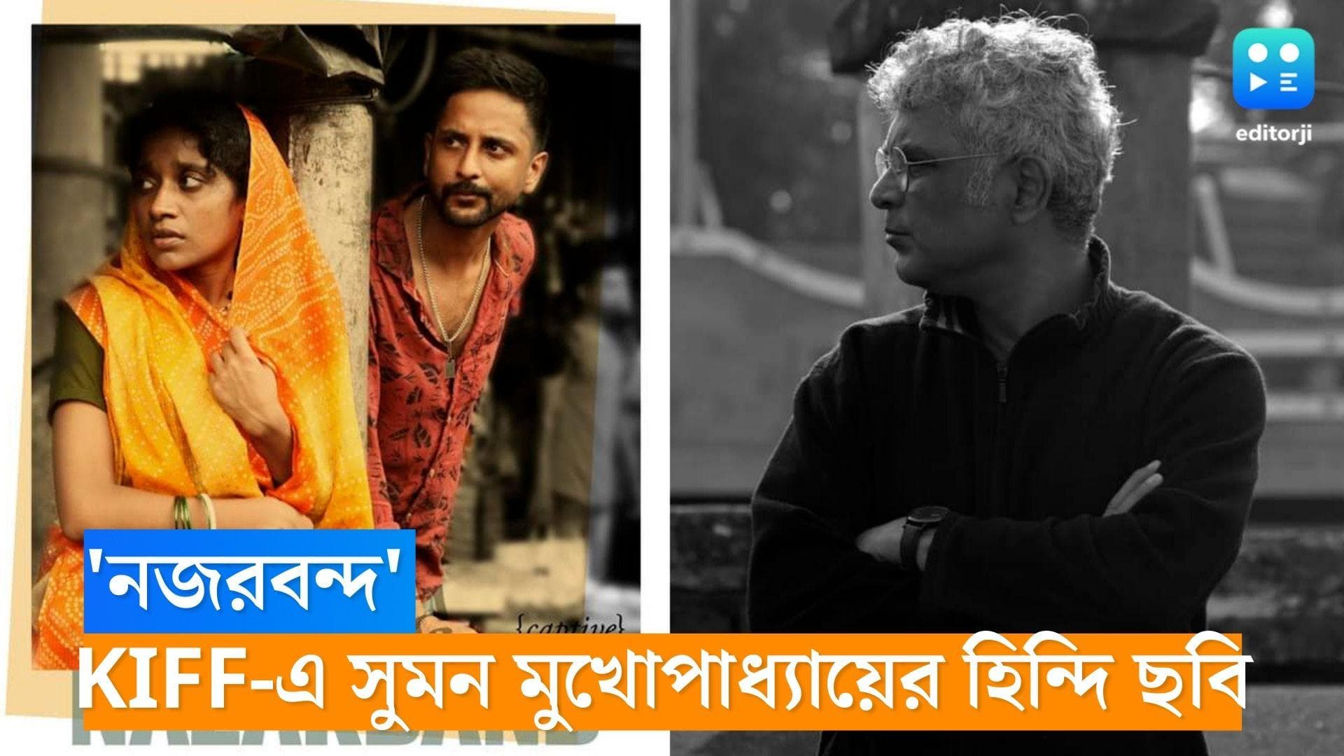 Kiff-Suman Mukherjee: সুমন মুখোপাধ্যায়ের প্রথম হিন্দি ছবি! দেশের প্রথম প্রিমিয়ার কলকাতা চলচ্চিত্র উৎসবে
