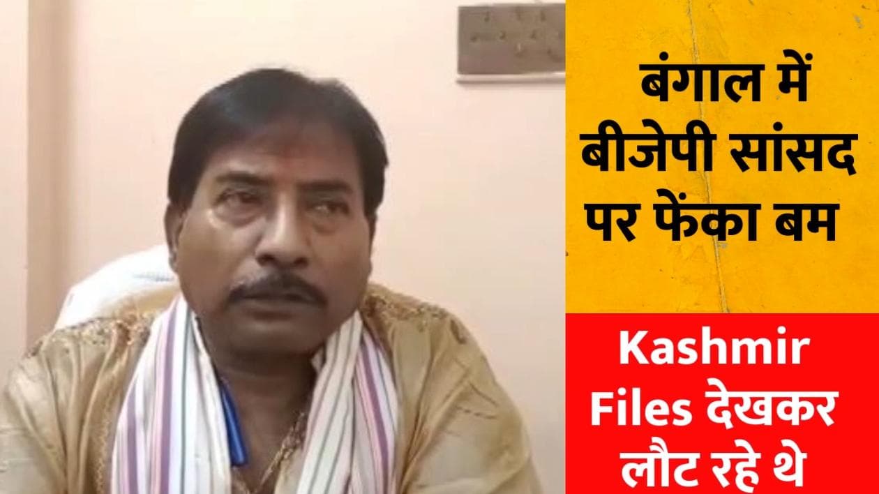बंगाल में BJP सांसद पर हमला, कहा- ‘The Kashmir Files’ देखकर लौटते वक्त फेंका गया बम