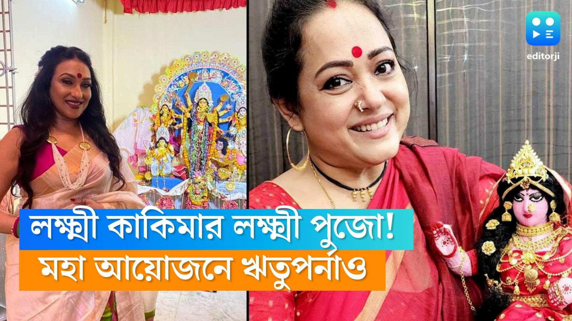 Lakshmi Puja at tollywood stars' houses: লক্ষ্মী কাকীমার লক্ষ্মী রেডি! পুজোয় বসলেন ঋতুপর্ণাও